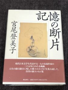 記憶の断片　宮尾登美子著