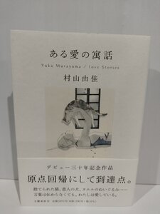 ある愛の寓話 デビュー三十年記念作品　村山由佳　文藝春秋刊【ac01p】