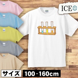 試験管たてに入った三本 試験官 キッズ 半袖 Tシャツ 男の子 女の子 ボーイズ ガールズ プリント 綿 おもしろ 面白い ゆるい トップス ジュ