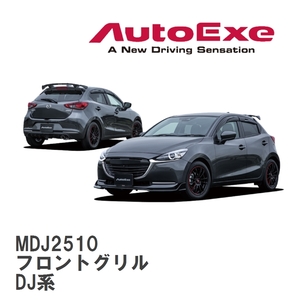 【AutoExe/オートエグゼ】 DJ-06 スタイリングキット フロントグリル マツダ MAZDA2 DJ系 [MDJ2510]