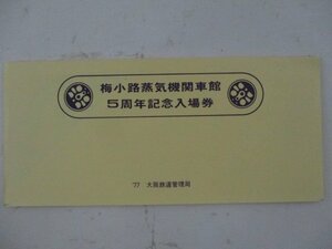 22・鉄道切符・梅小路蒸気機関車館5周年記念入場券