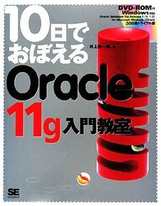 10日でおぼえるOracle11g入門教室/井上賢一郎【著】