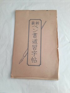 ☆最新 ペン書道習字帳☆和紙☆古紙☆当時物☆ 古書☆