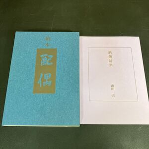 24-2-28　限定50部『繪本 配偶　山田一夫モダニズム小説集 弐』山田一夫　発行：東都 我刊我書房