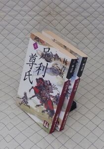 学陽書房　ヤ０２４人物文庫　足利尊氏　上・下　林清梧　