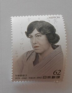 文化人シリーズ　与謝野晶子　1992　未使用62円切手
