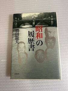 勝田 龍夫昭和の履歴書　#b-