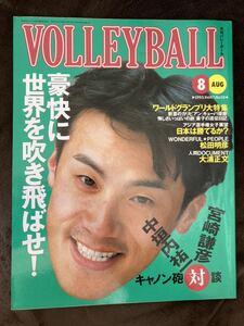 K137-8/月刊バレーボール VOLLEYBALL 1993年8月Vol.47 No.10 松田明彦 大浦正文 宮崎謙彦・中垣内祐一キャノン砲対談