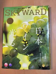 ★☆(送料込み!) ★ JAL機内誌 SKYWARD(スカイワード) 国際版 / 2024年 1月号 (No.4805) ☆★