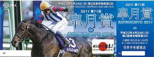 即決■JRA記念入場券■11皐月賞■勝ち馬オルフェーヴル