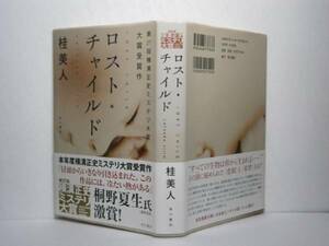 ☆横溝正史大賞『ロスト・チャイルド』桂美人・Ｈ19年・初帯付