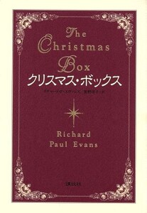 クリスマス・ボックス/リチャード・ポール・エヴァンズ(訳者),笹野洋子(訳者)