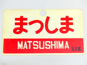 【1394】 国鉄 急行 愛称板 まつしま・あづま 尾久客