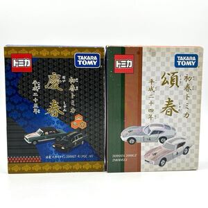 ◇ 未開封品 新春トミカ 頌春 平成24年・慶春 平成25年 2セット ◇ タカラトミー トヨタ 2000GT 2MODELS 日産スカイライン 2000GT-R/PGC10