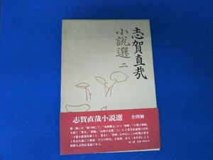 志賀直哉 小説選二 岩波書店