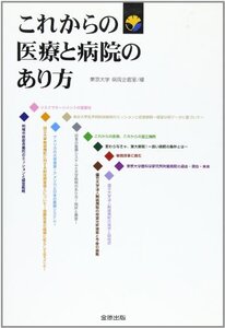 【中古】 これからの医療と病院のあり方