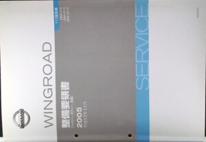 WINGROAD DBA-/Y12.JY12.NY12 ３巻 整備要領書