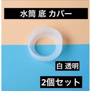 2個セット　t透明　水筒　底カバー　水筒カバー　シリコン サーモス　65mm