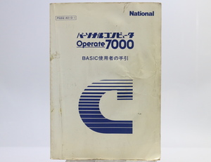 【レア】National パーソナルコンピュータ Operate7000 BASIC使用者の手引 / 松下電器産業株式会社