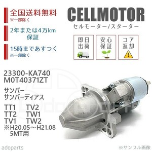 サンバー サンバーディアス TT1 TT2 TV1 TV2 TW1 TW2 ※H2005-H2108 5MT用 23300-KA740 セルモーター スターター リビルト 国内生産