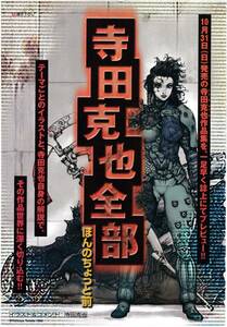 切り抜き　寺田克也 全部 誌上プレビュー 寺田克也全部 ほんのちょっと前　オールカラー6ページ　月刊アフタヌーン 1999年12月号