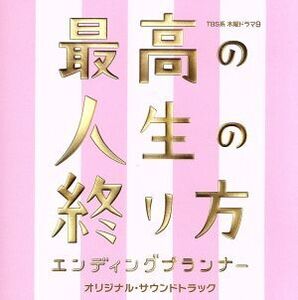 最高の人生の終り方～エンディングプランナー～オリジナル・サウンドトラック/羽毛田丈史(音楽)