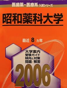 2006 昭和薬科大学 ８ヵ年 教学社 医歯薬・医療系入試シリーズ 赤本 01‐34