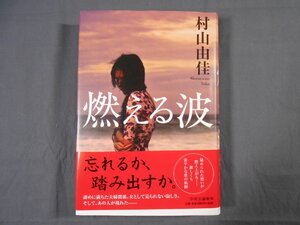 0E1B1　[サイン本]　燃える波　村山由佳　2018年初版・帯付　中央公論新社