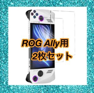 ASUS ROG Ally用 ガラスフィルム 2枚セット 日本製素材旭硝子製 保護フィルム 傷防止 撥油コーティング 高透過率 気泡防止 取り付け簡単 