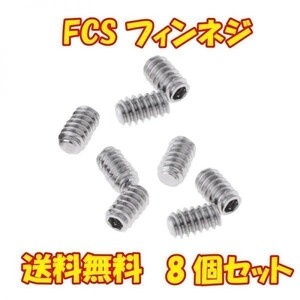 【 送料無料 】FCS用 ステンレス 標準ネジ フィンネジ 8個セット イモネジ いもねじ サーフィン スクリュー ネジ サーフボード用△