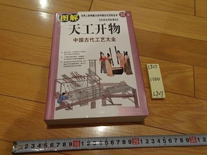 rarebookkyoto L927　図解天工開佛　中國古代工芸大全　南海出版公司　宋應星著　図解経典16　紫図図書