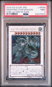 【PSA9】シューティング・スター・ドラゴン アルティメットレア レリーフ 遊戯王 UL 鑑定品 送料無料！