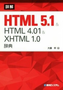 詳解ＨＴＭＬ　５．１　＆　ＨＴＭＬ　４．０１　＆　ＸＨＴＭＬ　１．０辞典／大藤幹(著者)