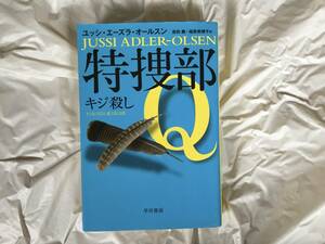 ユッシ・エーズラ・オールスン　「特捜部Q〜キジ殺し〜」　ハヤカワ文庫