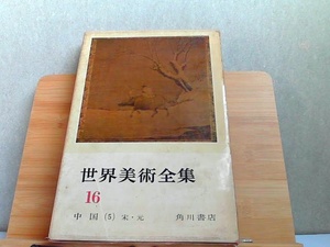 世界美術全集　16　中国(5)宋・元　強い汚れ・ヤケ・小口にシミ有 1961年11月20日 発行