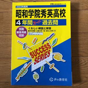 2023年度用　昭和学院秀英高校　4年間スーパー過去問　別冊解答用紙収録　くわしい解説と解答声の教育社 C23 ほぼ新品