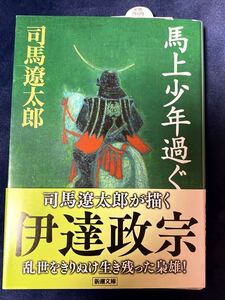 馬上少年過ぐ (新潮文庫) 文庫　司馬遼太郎　令和3年85刷