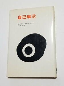 自己暗示　C・H・ブルックス　E・クーエ　河野徹　法政大学出版局　1973年 第5刷