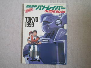 機動警察　パトレイバー　映画版　ガイドブック　アニメージュ　1989年　8月号　第一ふろく