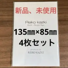 かづきれいこ　デザインテープ★135㎜×85㎜ ×4枚セット