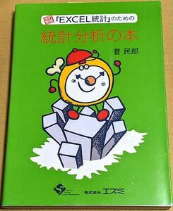 「改訂新版 『EXCEL統計』のための統計分析の本」 2007年 菅民郎 統計解析 統計的検定 相関係数 ノンパラメトリック