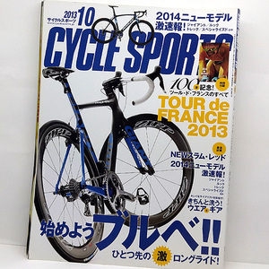 ◆CYCLE SPORTS (サイクルスポーツ) 2013年10月号 始めよう ブルベ!! ◆八重洲出版 