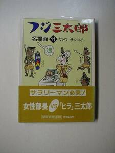 フジ三太郎 名場面 11 帯付き / サトウサンペイ 著、朝日新聞社 1984年 発行