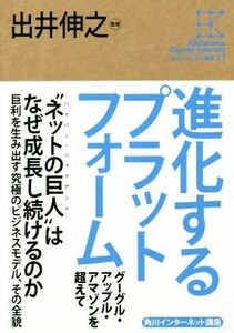 進化するプラットフォーム グーグル・アップル・アマゾンを超えて 角川インターネット講座／出井伸之