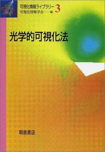 [A11976421]光学的可視化法 (可視化情報ライブラリー) [単行本] 可視化情報学会