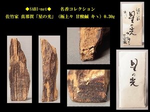 ◆SABI◆ 佐竹家 真那賀「星の光」（極上々 甘酸鹹 キヽ）0.30g 名香コレクション◆香木 奇楠香 伽羅 沈香 香道具 志野流 香炉