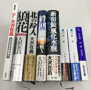 大沢在昌 狼花＋北の狩人＋絆回廊＋新宿鮫風化水脈＋獣眼＋爆身+灰夜＋別冊宝島 ALL ABOUT 大沢在昌 計8冊セット 小説