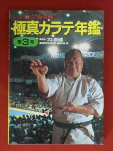 【初版】極真カラテ年鑑　第3号　国際空手道連盟　講談社