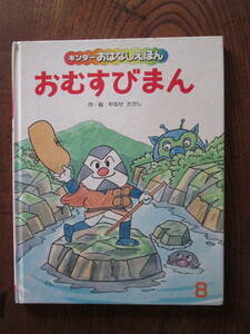 KB＜ おむすびまん　/ やなせたかし　作・絵　/　絶版　/　昭和62年　/　フレーベル館　＞