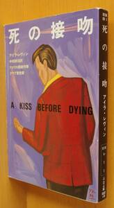 アイラ・レヴィン 死の接吻 ハヤカワ・ミステリ文庫 アイラレヴィン